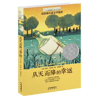 长青藤国际大奖小说书系：从天而降的幸运（附送精美书签1张） [11-14岁] pdf epub mobi 电子书 下载