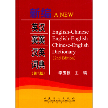 新編英漢英英漢英詞典（第2版） pdf epub mobi 電子書 下載