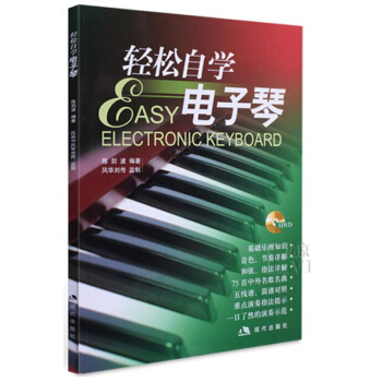 包邮 轻松自学电子琴(附光盘1张) 初学者电子琴书籍 成人轻松自学电子琴教程入门 简谱教 pdf epub mobi 电子书 下载