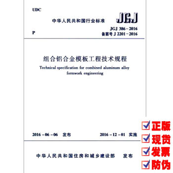 JGJ 386-2016 組閤鋁閤金模闆工程技術規程 pdf epub mobi 電子書 下載
