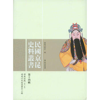 民國京昆史料叢書（第14輯） pdf epub mobi 電子書 下載