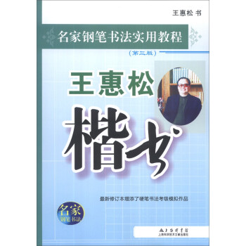 名家钢笔书法实用教程：王惠松楷书（第3版） pdf epub mobi 电子书 下载