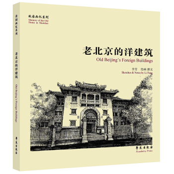 故园画忆系列：老北京的洋建筑 [Old Beijing's Foreign Buildings] pdf epub mobi 电子书 下载