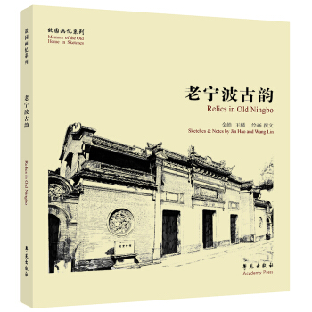 故园画忆系列：老宁波古韵 [Relics in Old Ningbo] pdf epub mobi 电子书 下载