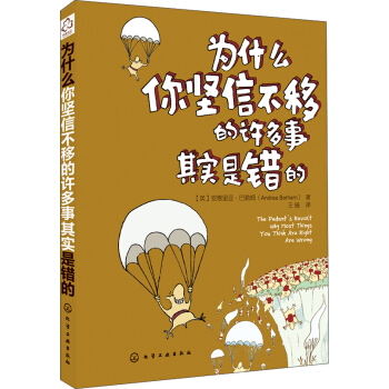 為什麼你堅信不移的許多事其實是錯的