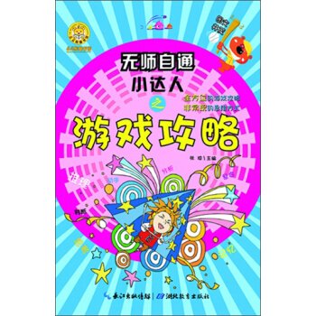 无师自通小达人：游戏攻略 pdf epub mobi 电子书 下载