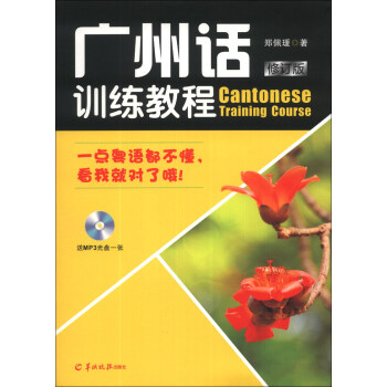 廣州話訓練教程（修訂版）（附MP3光盤1張） [Cantonese Training Course] pdf epub mobi 電子書 下載