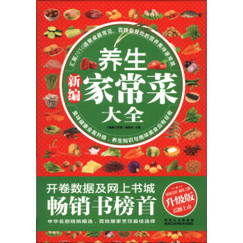 新编养生家常菜大全（升级版） pdf epub mobi 电子书 下载