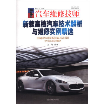汽車維修技師：新款高檔汽車技術解析與維修實例精選 pdf epub mobi 電子書 下載