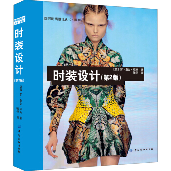 國際時尚設計叢書·服裝：時裝設計（第2版） pdf epub mobi 電子書 下載