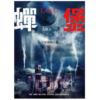 港台原版 《蝉堡,没有梦的小镇》 九把刀 pdf epub mobi 电子书 下载