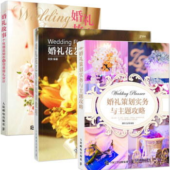 包邮 婚礼策划实务与主题攻略+婚礼故事+婚礼花艺专业培训教程 婚礼花艺与现场布置 3本 pdf epub mobi 电子书 下载