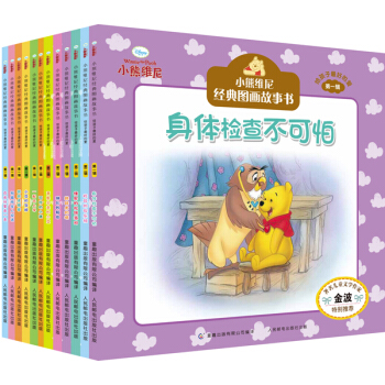 小熊维尼经典图画故事书·给孩子最好的爱（套装共12册） [3-6岁] pdf epub mobi 电子书 下载