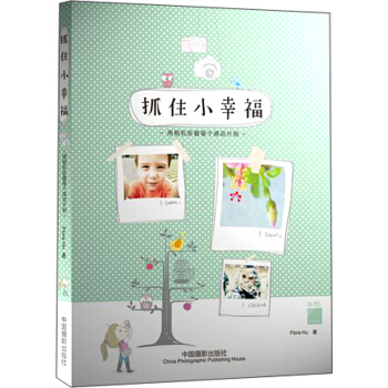 抓住小幸福：用相机珍藏每个感动片刻 pdf epub mobi 电子书 下载