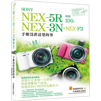 SONY NEX-5R·NEX-3N·NEX-F3相機100%：手冊沒講清楚的事 pdf epub mobi 電子書 下載