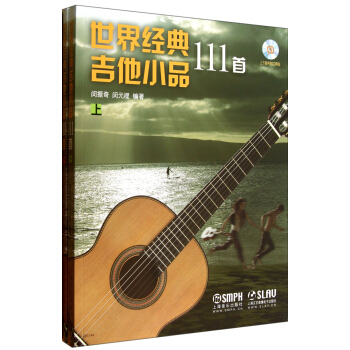 世界经典吉他小品111首（套装上下册）（附CD） pdf epub mobi 电子书 下载