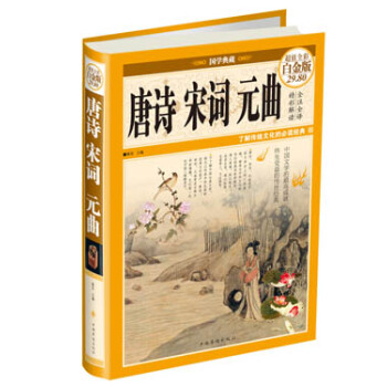 国学典藏：唐诗·宋词·元曲（超值全彩白金版） pdf epub mobi 电子书 下载