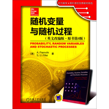 時代教育·國外高校優秀教材精選：隨機變量與隨機過程（英文改編版·原書第4版） pdf epub mobi 電子書 下載