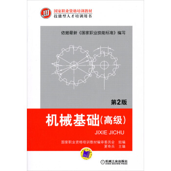 国家职业资格培训教材·技能型人才培训用书：机械基础（高级）（第2版） pdf epub mobi 电子书 下载