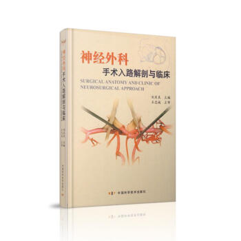 正版现货 神经外科手术入路解剖与临床 刘庆良主编 中国科学技术出版社
