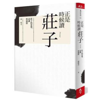 港台原版 《正是時候讀莊子: 莊子的姿勢、意識與感情》 pdf epub mobi 电子书 下载