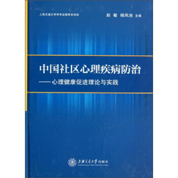 中国社区心理疾患防治:心理健康促进理论与实践