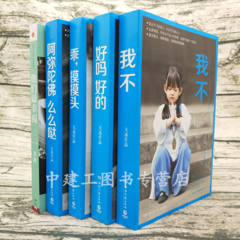 大冰作品集共5册：2017新书我不+好吗好的+他们幸福+乖,摸摸头+阿弥陀佛么么哒线装书局大冰的书 pdf epub mobi 电子书 下载