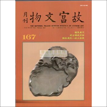 【B1143】故宫文物月刊167:1997年2月第14卷第11期 pdf epub mobi 电子书 下载