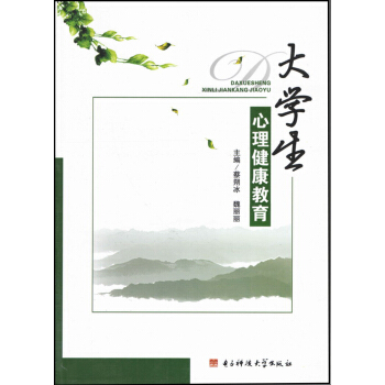 大學生心理健康教育