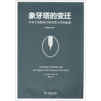 象牙塔的变迁：学术卡里斯玛与研究性大学的起源 pdf epub mobi 电子书 下载