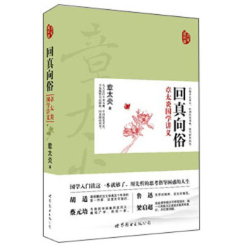 回真向俗：章太炎国学讲义 pdf epub mobi 电子书 下载