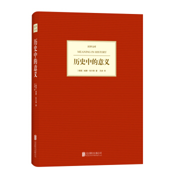 漢譯文庫：曆史中的意義 pdf epub mobi 電子書 下載