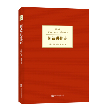汉译文库：创造进化论 pdf epub mobi 电子书 下载