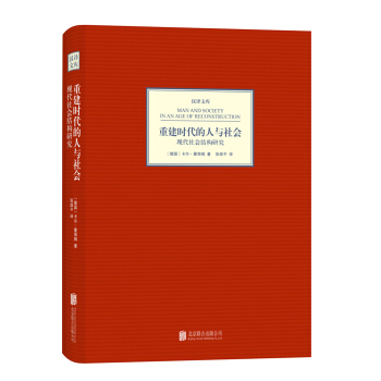 漢譯文庫：重建時代的人與社會：現代社會結構研究 pdf epub mobi 電子書 下載