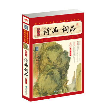 家藏四库系列：诗品·词品（插图本） pdf epub mobi 电子书 下载