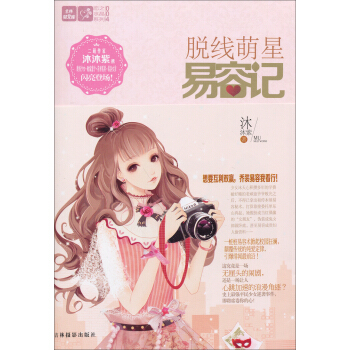 意林·轻文库恋之水晶系列4：脱线萌星易容记（附平民少女逆袭日记） pdf epub mobi 电子书 下载