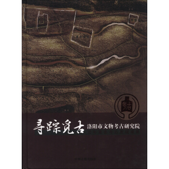 寻踪觅古：洛阳市文物考古研究院近年重要考古发现成果 pdf epub mobi 电子书 下载