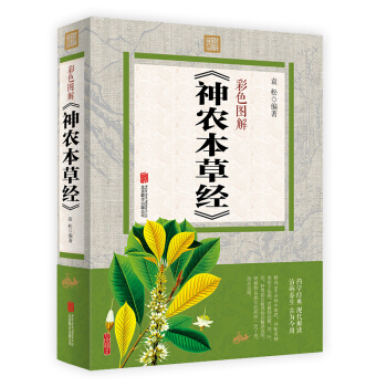 神农本草经彩色图解 中国医学中医基础理论中药学 中草药图谱大全书 药物医学书籍 中草药方