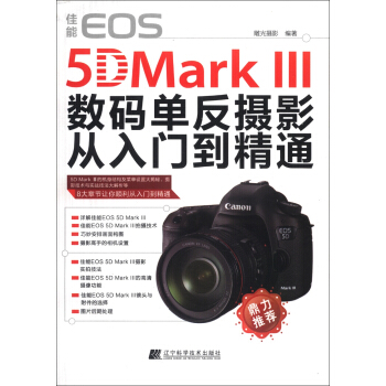 佳能EOS 5D Mark 3数码单反摄影从入门到精通 pdf epub mobi 电子书 下载