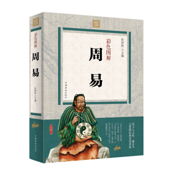 周易 彩色图解无删节 易经入门风水周易占卜周易全书起名周易算卦 图解易经风水国学经典哲学