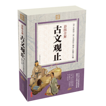 古文觀止 全注全譯全解正版彩圖版 古文觀止學生版 中國古代散文經典著名文學書籍