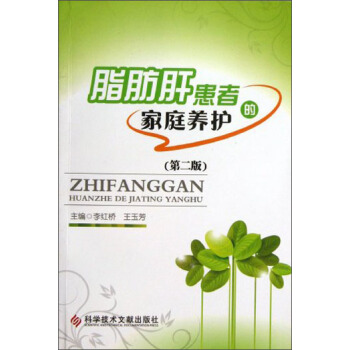 脂肪肝患者的傢庭養護（第2版） pdf epub mobi 電子書 下載