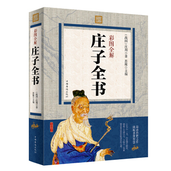 莊子全書 彩圖全解 無刪減文白對照 全彩插圖 原文注釋譯文生僻字注音 莊子今注今譯 國學 pdf epub mobi 電子書 下載