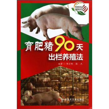 科技农业·高效农业：育肥猪90天出栏养殖法 pdf epub mobi 电子书 下载