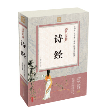 诗经 彩图版全解正版 诗经全集 诗经译注原文 原版原著文白对照版 中国古诗词书籍
