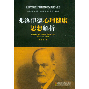 心理学大师心理健康经典论著通识丛书：弗洛伊德心理健康思想解析 pdf epub mobi 电子书 下载