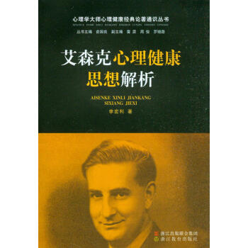 心理学大师心理健康经典论著通识丛书：艾森克心理健康思想解析