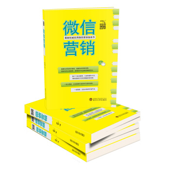 最新权威实物微信营销指南书：微信营销 pdf epub mobi 电子书 下载