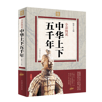 全彩图说中华上下五千年大全集 白话文珍藏版 中国历史传记故事全套新正版书籍