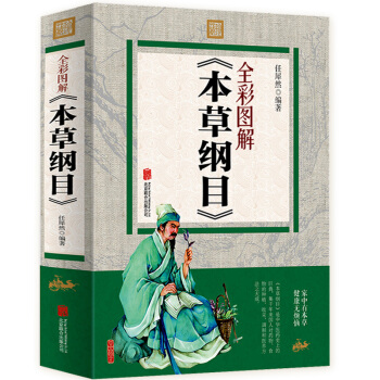 本草綱目 正版圖解彩圖版 白話文全套 中醫學入門保健養生書籍 中草藥中藥學醫學書籍 pdf epub mobi 電子書 下載